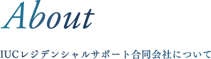 About IUCレジデンシャルサポート合同会社について