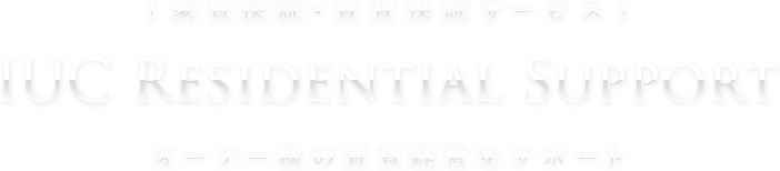 「家賃保証・賃貸保証サービス」 IUC Residential Support オーナー様の賃貸経営をサポート